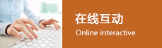 在线互动