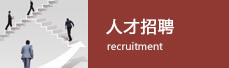 人才招聘