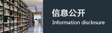 信息公开
